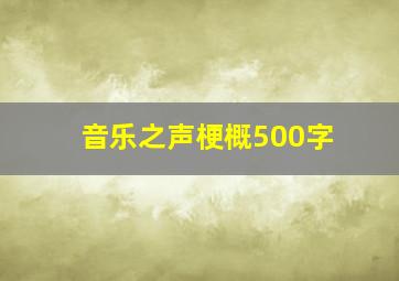 音乐之声梗概500字