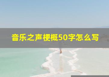 音乐之声梗概50字怎么写