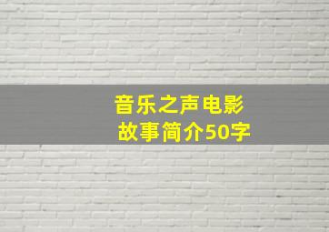 音乐之声电影故事简介50字