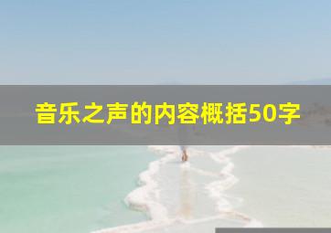 音乐之声的内容概括50字