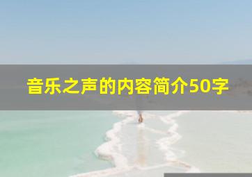 音乐之声的内容简介50字