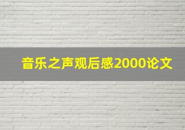 音乐之声观后感2000论文