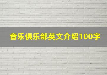 音乐俱乐部英文介绍100字