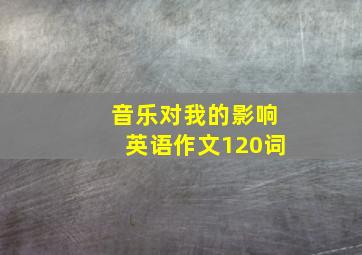 音乐对我的影响英语作文120词