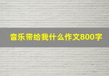 音乐带给我什么作文800字