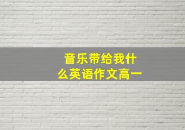 音乐带给我什么英语作文高一