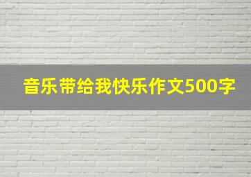 音乐带给我快乐作文500字