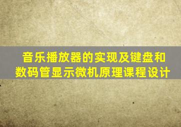 音乐播放器的实现及键盘和数码管显示微机原理课程设计