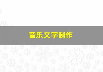 音乐文字制作