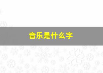 音乐是什么字