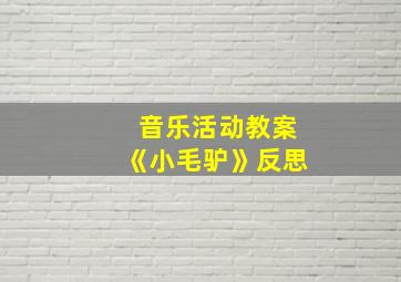 音乐活动教案《小毛驴》反思