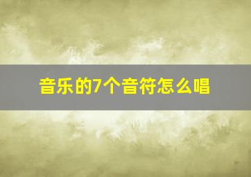 音乐的7个音符怎么唱