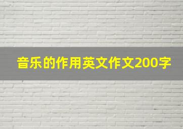 音乐的作用英文作文200字