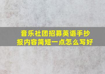 音乐社团招募英语手抄报内容简短一点怎么写好