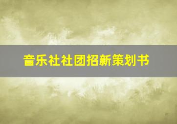 音乐社社团招新策划书