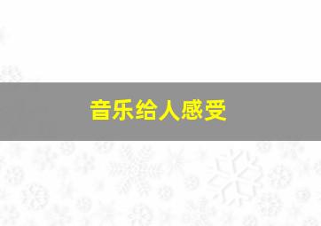 音乐给人感受