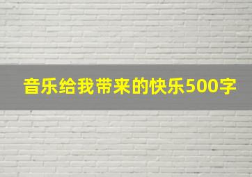 音乐给我带来的快乐500字