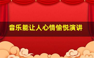 音乐能让人心情愉悦演讲