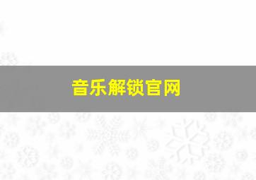 音乐解锁官网