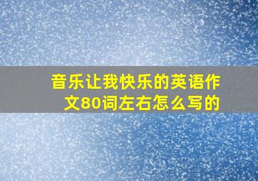 音乐让我快乐的英语作文80词左右怎么写的