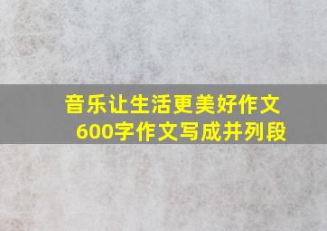 音乐让生活更美好作文600字作文写成并列段