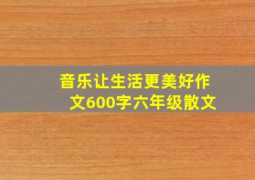 音乐让生活更美好作文600字六年级散文