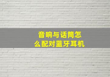 音响与话筒怎么配对蓝牙耳机