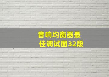 音响均衡器最佳调试图32段