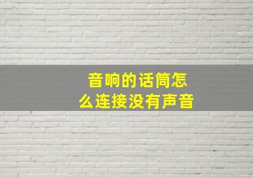 音响的话筒怎么连接没有声音