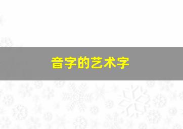 音字的艺术字