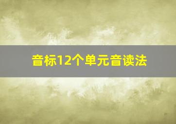 音标12个单元音读法