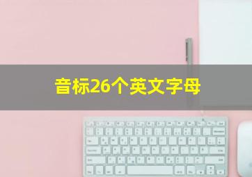 音标26个英文字母