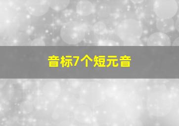 音标7个短元音