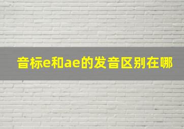 音标e和ae的发音区别在哪