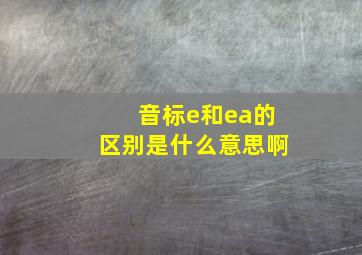 音标e和ea的区别是什么意思啊