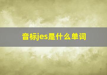 音标jes是什么单词