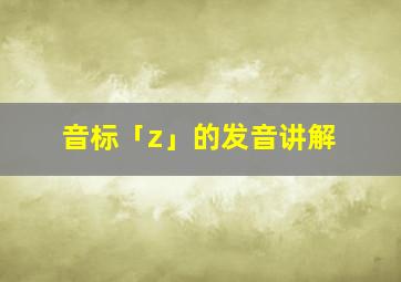 音标「z」的发音讲解