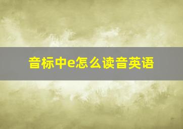 音标中e怎么读音英语