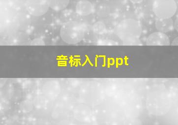 音标入门ppt