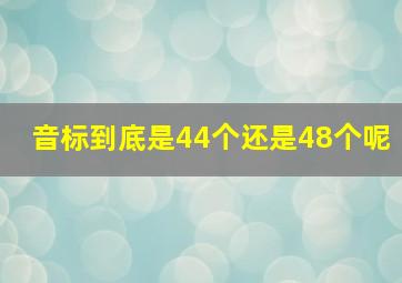 音标到底是44个还是48个呢