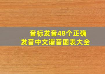 音标发音48个正确发音中文谐音图表大全