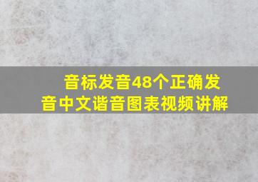 音标发音48个正确发音中文谐音图表视频讲解