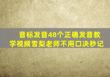 音标发音48个正确发音教学视频雪梨老师不用口决秒记