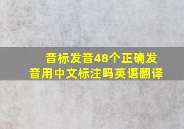 音标发音48个正确发音用中文标注吗英语翻译