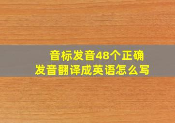 音标发音48个正确发音翻译成英语怎么写