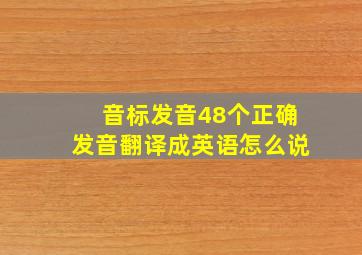 音标发音48个正确发音翻译成英语怎么说