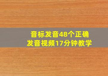 音标发音48个正确发音视频17分钟教学