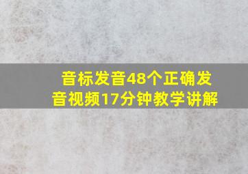 音标发音48个正确发音视频17分钟教学讲解