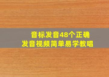 音标发音48个正确发音视频简单易学教唱