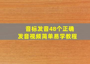 音标发音48个正确发音视频简单易学教程